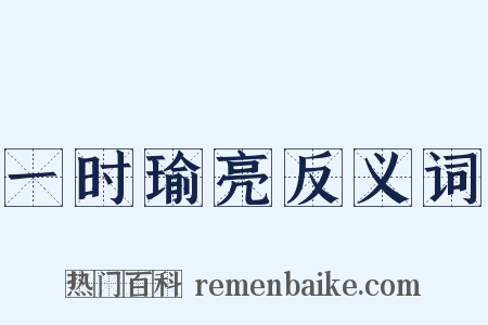 一时瑜亮反义词是什么意思的图片